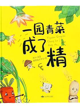 一园青菜成了精 硬壳精装绘本正版经典图画一二年级课外阅读早教3-4-5-6-8-9岁一园子一团青菜成精了儿童宝宝亲子民谣儿歌早教书籍