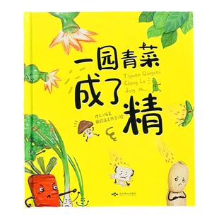 一园青菜成了精 硬壳精装绘本正版经典图画一二年级课外阅读早教3-4-5-6-8-9岁一园子一团青菜成精了儿童宝宝亲子民谣儿歌早教书籍