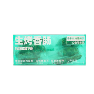 松和路1号®新包装生烤台湾香肠10条450g台式纯猪肉烤肠空气炸锅