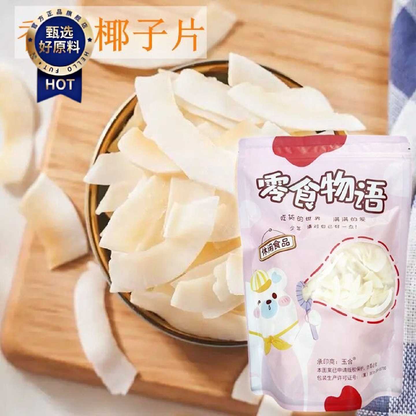 海南特产香脆椰子片250g碳烤椰肉椰子角干零食果干包邮脆椰片肉