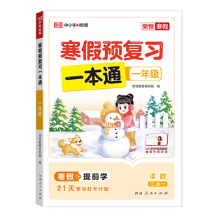 【买1发4】一年级寒假预复习一本通2026全国通用人教北师苏教版小学语文数学寒假衔接作业同步练习册题预习复习资料练习快乐假期PY