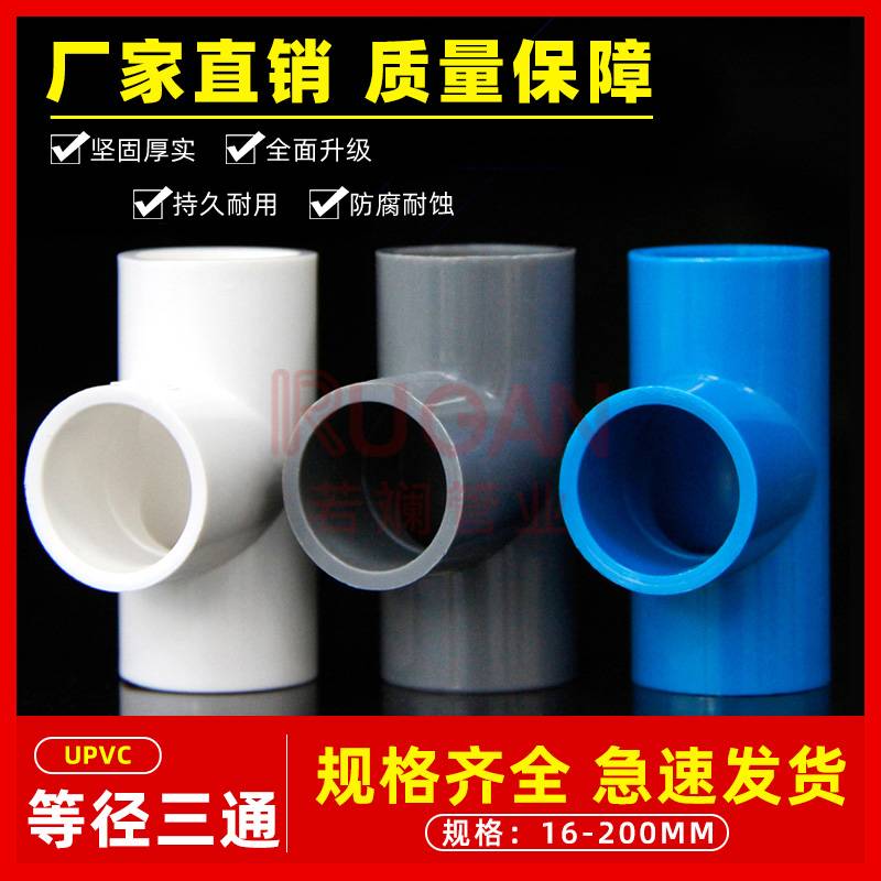 PVC水管三通等径管件排水给水管63配件70503275接头40管塑料