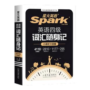 备考2026年6月星火英语四级英语词汇随身记小本口袋书大学英语cet4四六级高频词汇书便携随身记四级单词书乱序版四级考试英语真题