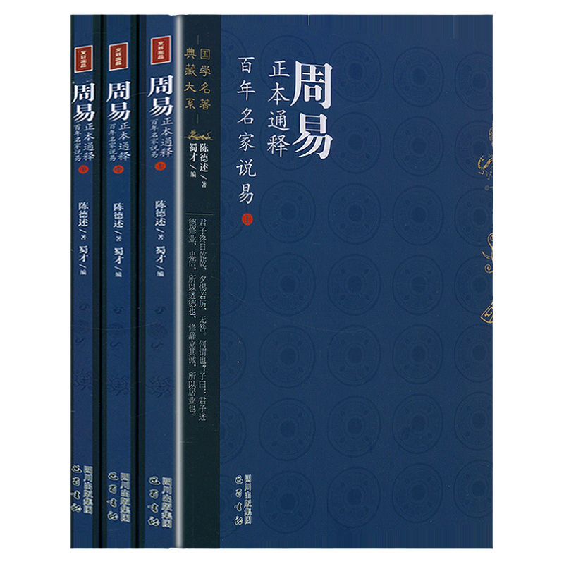 百年名家说易（上中下册）周易正本通释 陈德述著 周易易经易学概论原理书籍