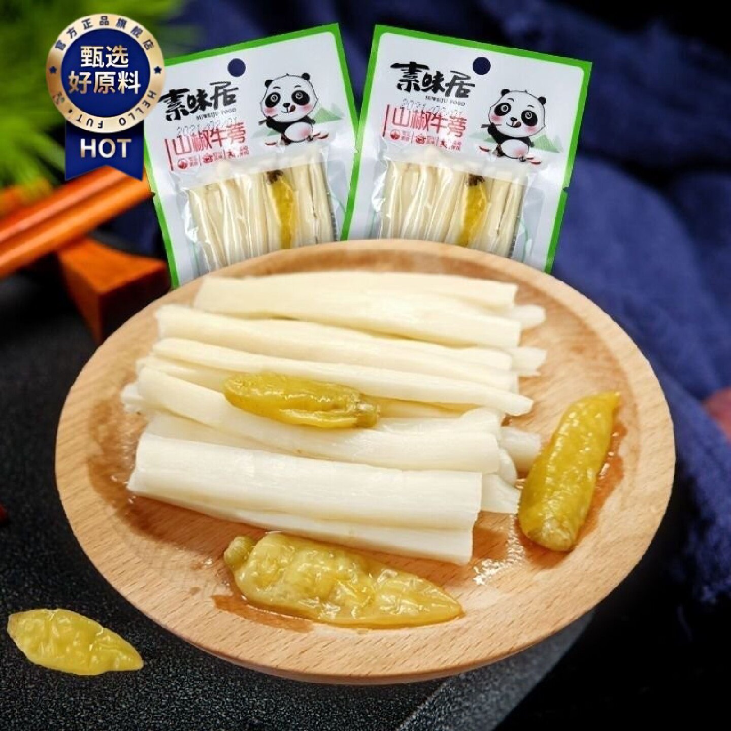 素味居山椒牛蒡30g网红即食素菜下饭泡椒零食酸辣泡菜四川特产