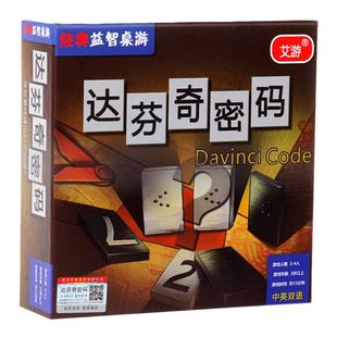 达芬奇密码游戏桌游正版不透光高质量益智思维数字玩具桌面中英文