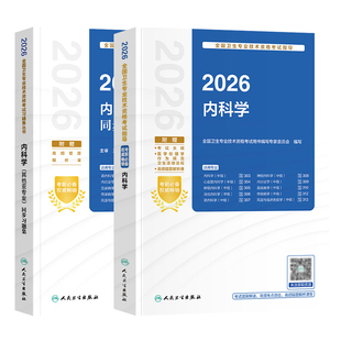 2026新版内科学其他亚专业同步习题人卫版内科主治医师考试教材适用肾内科内分泌学血液病传染病风湿与临床免疫全真模拟试卷练习