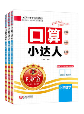 王朝霞口算小达人1-6年级