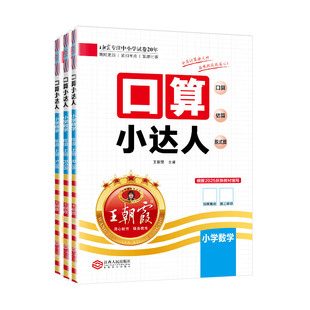 2025秋王朝霞口算小达人一二三四五六年级上册下册数学人教版北师大苏教版口算题卡计算能手天天练小学思维同步训练混合运算大通关
