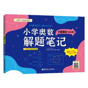 【赠视频讲解】小学奥数解题笔记-计数+组合模块1-6年级全国通用鸡兔同笼 还原年龄盈亏和差87讲经典奥数问题+696道核心思维母题