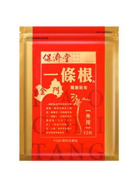 保济堂一条根贴布金门金牌舒筋活络颈椎酸痛台湾正品膏药贴临期