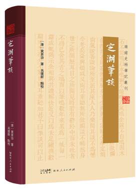 定湖笔谈 为黄景治以笔代谈论记述身世之所阅历耳目之所闻见黄氏见闻广善谈论文笔自成一体不拘定式指事类情意在劝惩轻松阅读