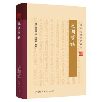 定湖笔谈 为黄景治以笔代谈论记述身世之所阅历耳目之所闻见黄氏见闻广善谈论文笔自成一体不拘定式指事类情意在劝惩轻松阅读
