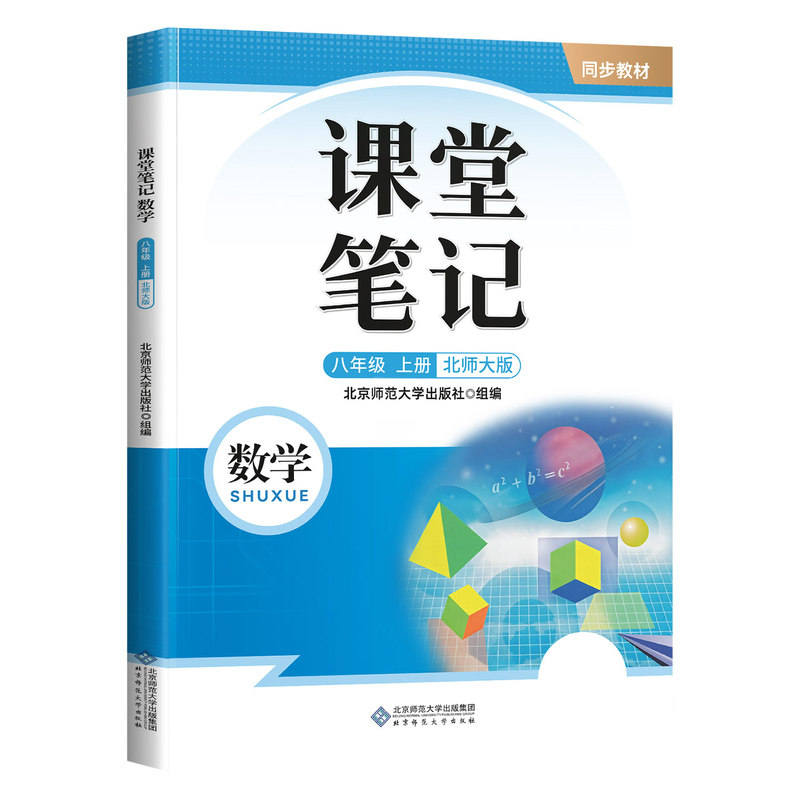 北师大版八年级上册数学课堂笔记