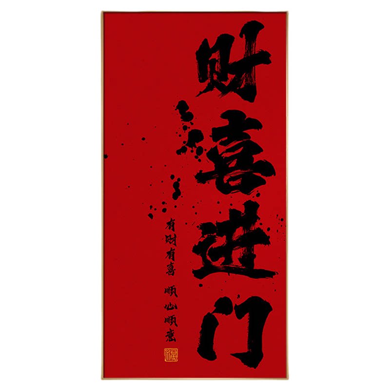 《财喜进门》中式新年喜庆客厅装饰画玄关走廊寓意好宋代美学挂画