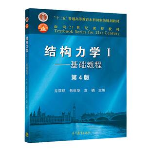 正版 结构力学龙驭球第四版 结构力学I基础教程 高等教育出版社 大学教材教程青岛理工大学结构力学考研复习全书 建筑力学与结构