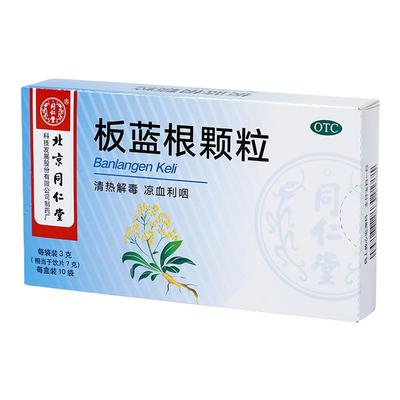 【同仁堂】板蓝根颗粒3g*10袋/盒