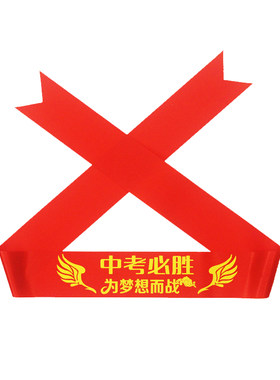 中高考加油励志头带学校宣誓使用