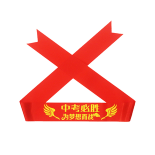 中考必胜头巾高考加油头带金榜题名中考百日誓师红丝带手腕带学生考试励志打气助威运动会活动发带头绳子定制