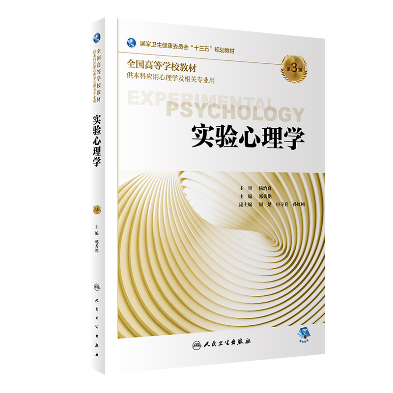 实验心理学第3三版郭秀艳主编