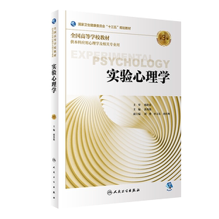 人卫正版 实验心理学 第3三版 郭秀艳 主编 供本科应用心理学籍相关专业用 9787117281645 2019年7月规划教材 人民卫生出版社