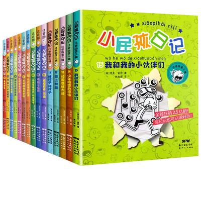 小屁孩日记注音版1-15册全套正版