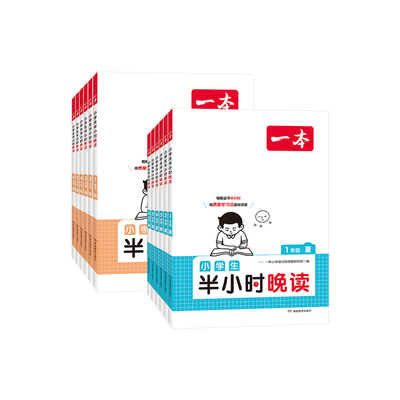 一本小学生半小时晚读每日一读