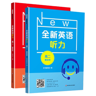 全新英语听力高一基础版提高版高二高三高考英语听力专项训练英语完形填空与阅读理解华东师范大学出版社高中通用教辅书练习册