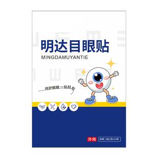 明达目明大目眼贴缓解眼疲劳眼睛干涩疲劳模糊看不清官方旗舰店