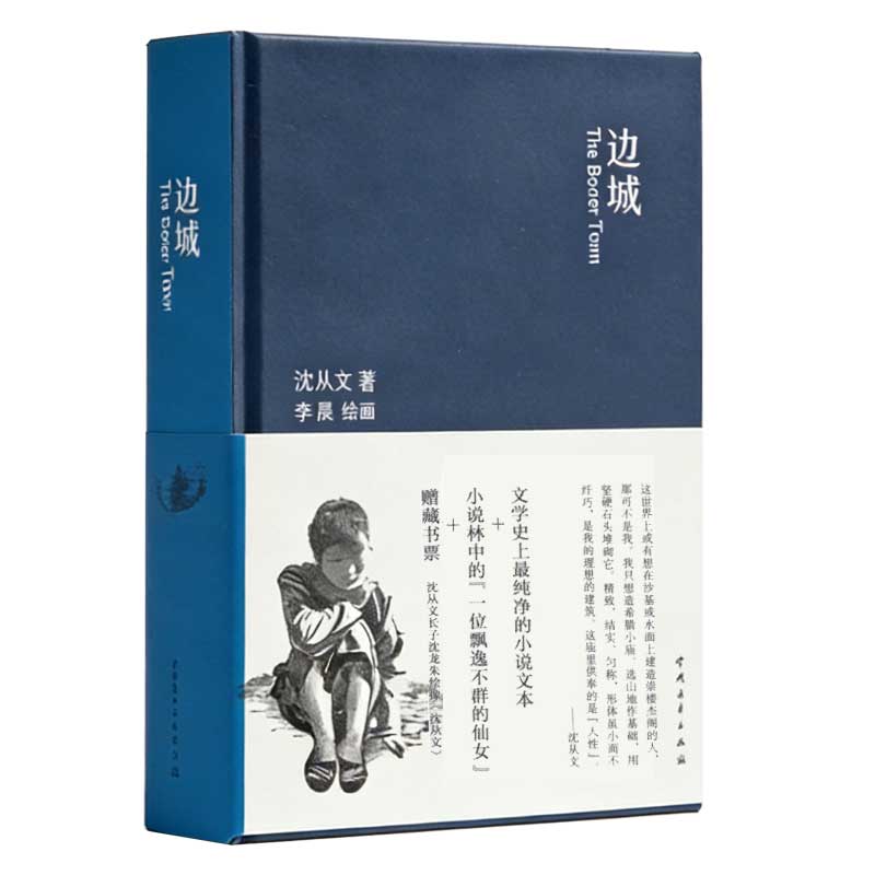 边城·沈从文高中课外推荐读物 精装硬壳插图收藏版 正版书籍小说畅销书 新华书店旗舰店文轩官网 中国青年出版社