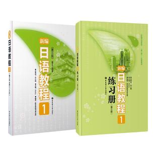 新编日语教程1教程+练习册 初级语法单词会话standard标准 零基础高中五十音自学大学日本语 华东理工大学出版社团购教材优惠