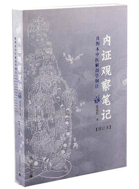 当当网 内证观察笔记原版 增订本 真图本中医解剖学纲目 无名氏著 人体奥秘中医学思考中医养生书籍中医生理学 中医视角谈解剖正版