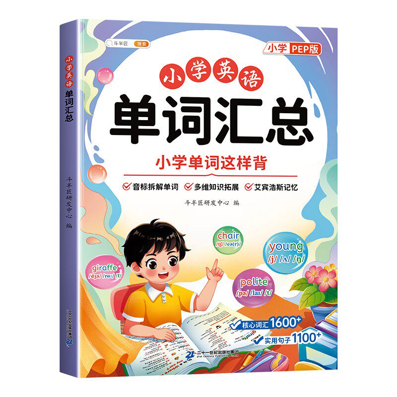 小学英语单词记背神器汇总表人教版pep同步3-6三年级课本新教材自然拼读音标一本通艾宾浩斯入门零基础2000词汇语法晨读3500词卡片