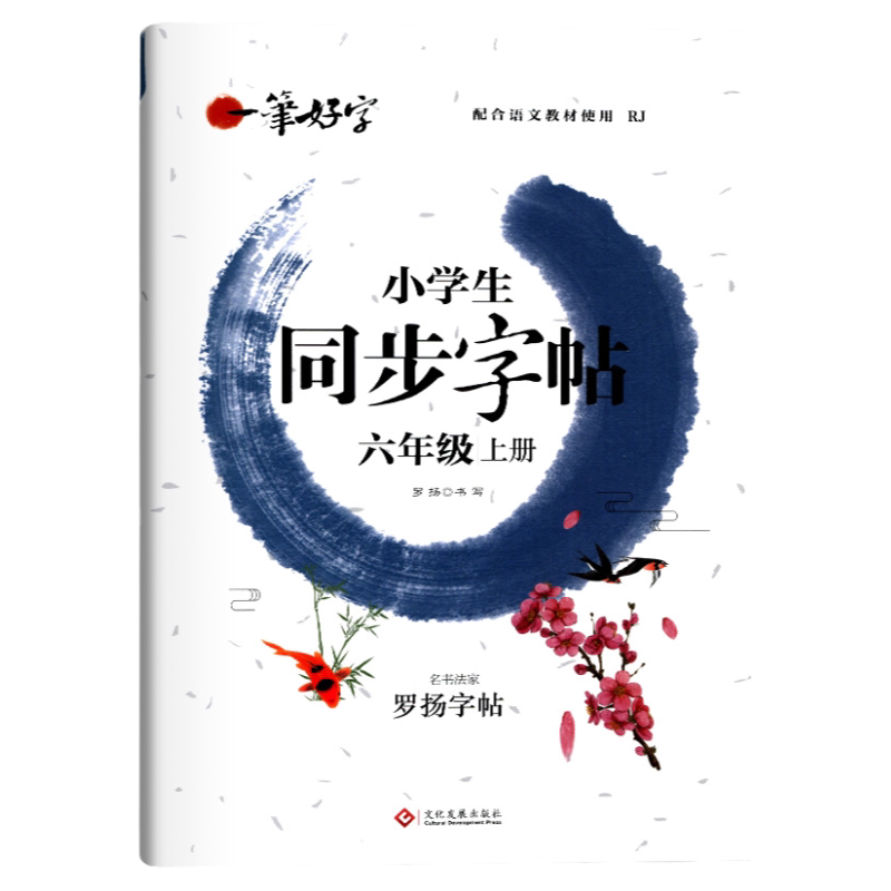 六年级语文同步练字帖小学生专用