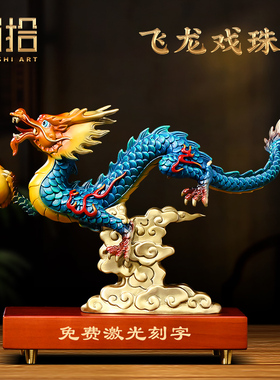 飞龙在天铜龙摆件招财生肖龙玄关客厅办公室前台装饰乔迁开业礼品