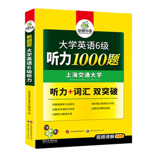 华研外语英语六级听力备考2026年6月大学英语六级听力1000题强化专项训练书听力历年真题考试试卷资料词汇单词阅读理解翻译写作文