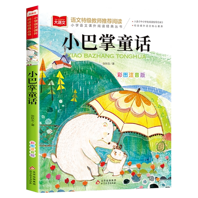 小巴掌童话注音版张秋生正版