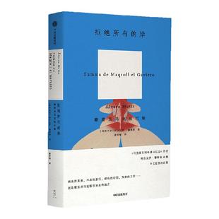包邮 拒绝所有的岸 瞭望员马克洛尔集 阿尔瓦罗穆蒂斯著 马克洛尔的奇遇与厄运 海洋与大地的故事作者 中信出版 正版