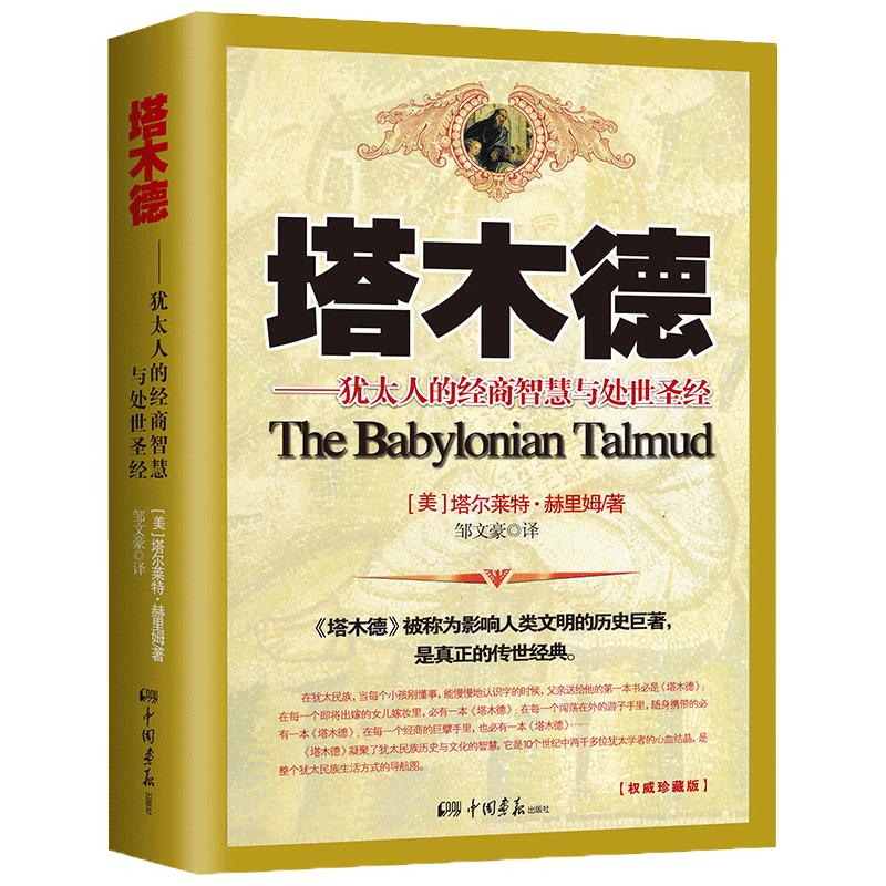 塔木德原著正版大全集 思考致富犹太人的经商智慧与处世圣经 成功励志人生哲理书籍 创业书籍经商生意受益一生书 书籍书排行榜