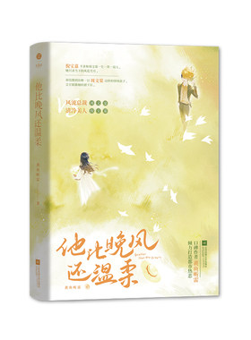 正版特签版《他比晚风还温柔》