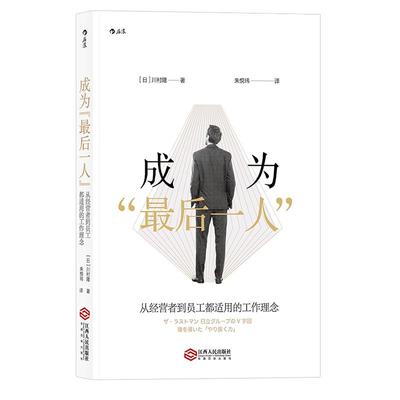 后浪正版 成为最Last后一人 从经营者到员工都适用的工作理念 个人成长职场学习提升成功经管励志书籍