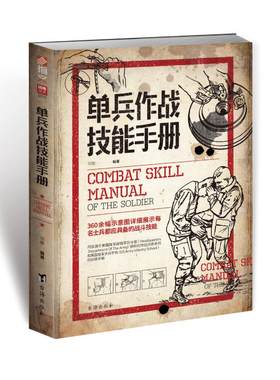 【指文官方正版】《单兵作战技能手册》军事战术学 单兵格斗技巧图解源自美国陆军部陆军司令部作战训练条例指文图书