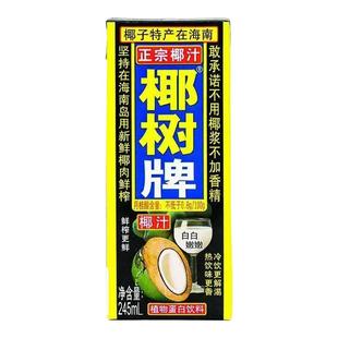（9月正宗椰树牌椰汁245ml盒植物蛋白饮料海南特产风味饮品生榨椰