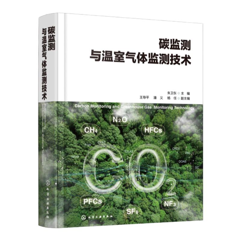 碳监测与温室气体监测技术 碳监测实用工具书 多种温室气体监测技术测量原理 系统组成 关键部件 碳计量 温室气体监测 碳排放监测