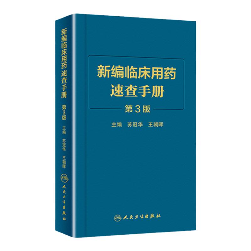 正版新编临床用药速查手册第3版第三版临床药物掌中宝指南药物学国家基本药物使用说明 常见病医生用药经验建议指导人民卫生出版社