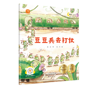 晚安宝贝儿童睡前故事名家大奖系列绘本豆豆兵去打仗小东的蒲公英花田幼儿园中班大班经典童话彩绘注音版自主阅读
