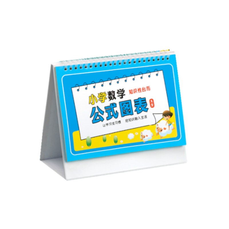 小学数学公式大全台历儿童思维训练九九乘法表单位换算知识点汇总