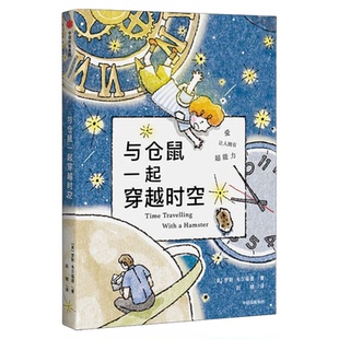 与仓鼠一起穿越时空7-10岁亲情成长科幻冒险我爱读大奖小说文学