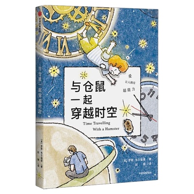 与仓鼠一起穿越时空7-10岁文学