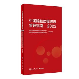 中国脑胶质瘤临床管理指南（2022） 脑胶质瘤临床管理与医疗质控指南性专著 从事相关基础研究人员参考书  9787117344470
